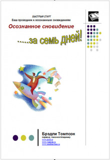 Осознанное сновидение за 7 дней - Брэдли Томпсон - современные аудиокниги попаданцы мр3 слушать на лучшем сайте booksaudio-online.com