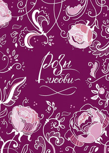 Розы любви - Автор неизвестен - современные аудиокниги попаданцы мр3 слушать на лучшем сайте booksaudio-online.com