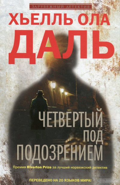Четвёртый под подозрением - Хьелль Ола Даль - современные аудиокниги попаданцы мр3 слушать на лучшем сайте booksaudio-online.com