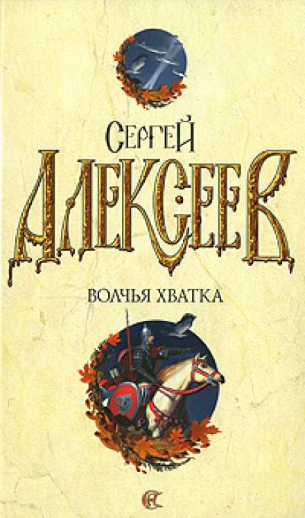 Волчья хватка 3 - Сергей Алексеев - современные аудиокниги попаданцы мр3 слушать на лучшем сайте booksaudio-online.com