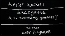 Заседание. А по честному давайте? - Артур Алехин - современные аудиокниги попаданцы мр3 слушать на лучшем сайте booksaudio-online.com