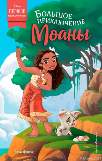Большое приключение Моаны - Сьюзан Фрэнсис - современные аудиокниги попаданцы мр3 слушать на лучшем сайте booksaudio-online.com