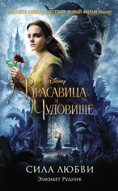 Красавица и Чудовище. Сила любви - Элизабет Рудник - современные аудиокниги попаданцы мр3 слушать на лучшем сайте booksaudio-online.com