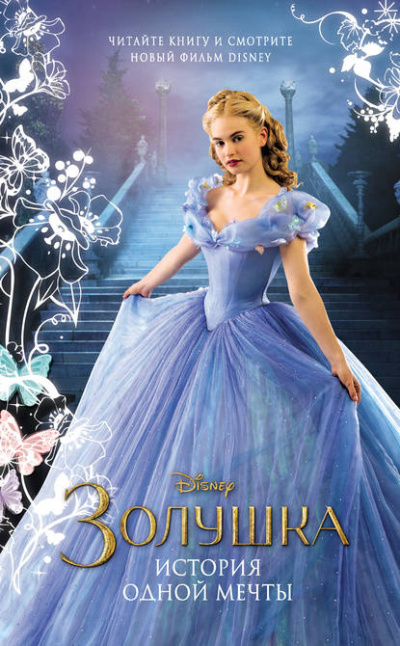 Золушка. История одной мечты - Элизабет Рудник - современные аудиокниги попаданцы мр3 слушать на лучшем сайте booksaudio-online.com