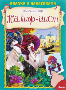 Халиф-Аист - Вильгельм Гауф - современные аудиокниги попаданцы мр3 слушать на лучшем сайте booksaudio-online.com
