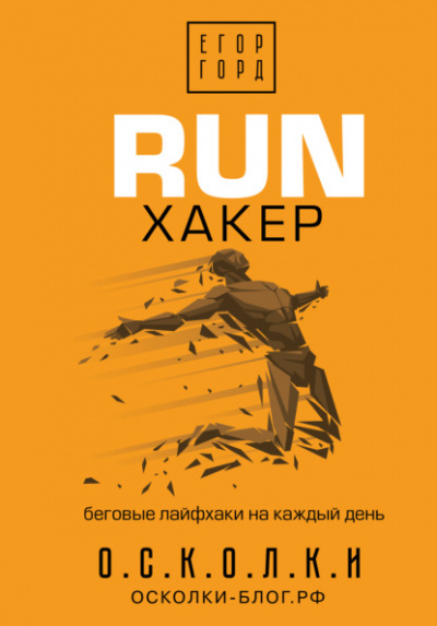 RUN хакер. Беговые лайфхаки на каждый день - Егор Горд - современные аудиокниги попаданцы мр3 слушать на лучшем сайте booksaudio-online.com