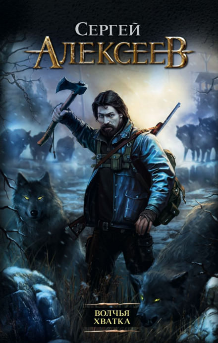Волчья хватка - Сергей Алексеев - современные аудиокниги попаданцы мр3 слушать на лучшем сайте booksaudio-online.com