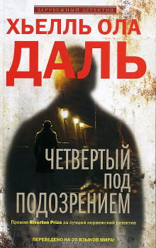 Четвёртый под подозрением - Хьелль Ола Даль - современные аудиокниги попаданцы мр3 слушать на лучшем сайте booksaudio-online.com