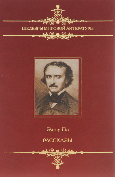 Рассказы - Эдгар Аллан По - современные аудиокниги попаданцы мр3 слушать на лучшем сайте booksaudio-online.com