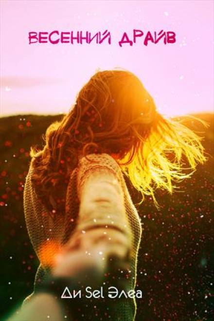 Весенний драйв - Ди Sel Элеа - современные аудиокниги попаданцы мр3 слушать на лучшем сайте booksaudio-online.com