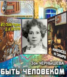 Быть человеком. Сборник спектаклей - Зоя Чернышева - современные аудиокниги попаданцы мр3 слушать на лучшем сайте booksaudio-online.com