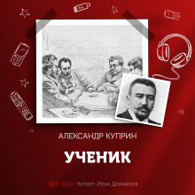 Ученик - Александр Куприн - современные аудиокниги попаданцы мр3 слушать на лучшем сайте booksaudio-online.com