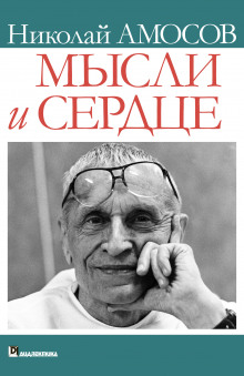 Мысли и сердце - Николай Амосов - современные аудиокниги попаданцы мр3 слушать на лучшем сайте booksaudio-online.com