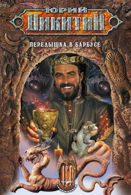 Передышка в Барбусе - Юрий Никитин - современные аудиокниги попаданцы мр3 слушать на лучшем сайте booksaudio-online.com