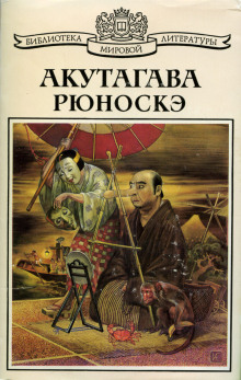 Рассказ о том, как отвалилась голова - Рюноскэ Акутагава - современные аудиокниги попаданцы мр3 слушать на лучшем сайте booksaudio-online.com