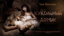 Кукольный домик - Тим Миллер - современные аудиокниги попаданцы мр3 слушать на лучшем сайте booksaudio-online.com