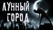 Лунный город - Влад Волков - современные аудиокниги попаданцы мр3 слушать на лучшем сайте booksaudio-online.com