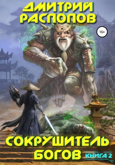 Одиннадцатый - Дмитрий Распопов - современные аудиокниги попаданцы мр3 слушать на лучшем сайте booksaudio-online.com