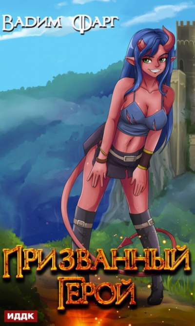 Призванный Герой. Книга 1 - Вадим Фарг - современные аудиокниги попаданцы мр3 слушать на лучшем сайте booksaudio-online.com
