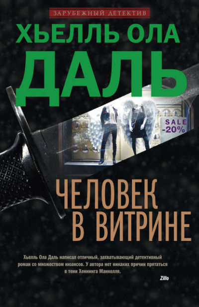 Человек в витрине - Хьелль Даль - современные аудиокниги попаданцы мр3 слушать на лучшем сайте booksaudio-online.com