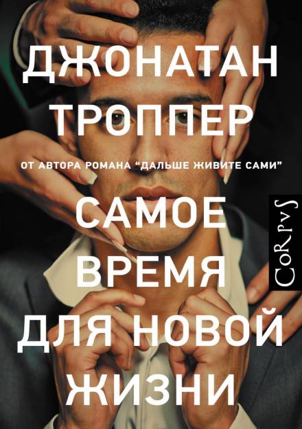 Самое время для новой жизни - Джонатан Троппер - современные аудиокниги попаданцы мр3 слушать на лучшем сайте booksaudio-online.com