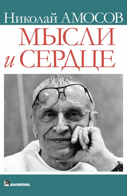 Мысли и сердце - Николай Амосов - современные аудиокниги попаданцы мр3 слушать на лучшем сайте booksaudio-online.com