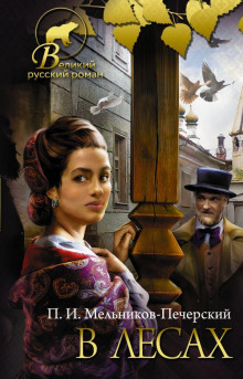 В лесах. Книга 2 - Андрей Печерский - современные аудиокниги попаданцы мр3 слушать на лучшем сайте booksaudio-online.com