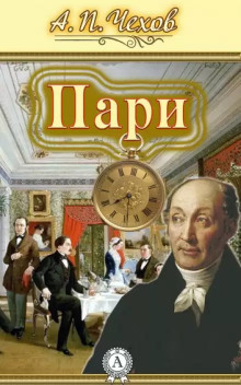 Пари - Антон Чехов - современные аудиокниги попаданцы мр3 слушать на лучшем сайте booksaudio-online.com