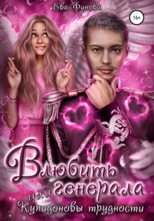 Приключения вредного Купидона - Ева Финова - современные аудиокниги попаданцы мр3 слушать на лучшем сайте booksaudio-online.com