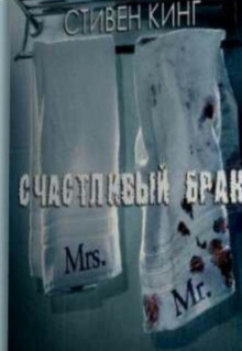 Счастливый брак - Стивен Кинг - современные аудиокниги попаданцы мр3 слушать на лучшем сайте booksaudio-online.com