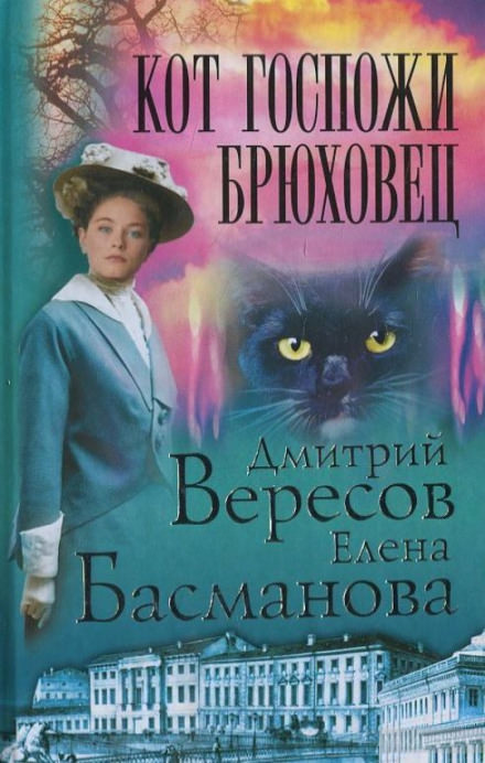 Кот госпожи Брюховец - Дмитрий Вересов, Елена Басманова - современные аудиокниги попаданцы мр3 слушать на лучшем сайте booksaudio-online.com