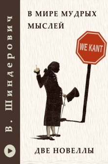 В мире мудрых мыслей - Две новеллы - Виктор Шендерович - современные аудиокниги попаданцы мр3 слушать на лучшем сайте booksaudio-online.com