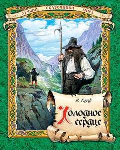 Холодное сердце - Вильгельм Гауф - современные аудиокниги попаданцы мр3 слушать на лучшем сайте booksaudio-online.com