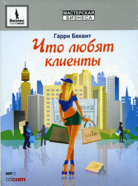 Что любят клиенты - Гарри Беквит - современные аудиокниги попаданцы мр3 слушать на лучшем сайте booksaudio-online.com