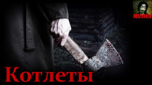 Котлеты - Александр Явь - современные аудиокниги попаданцы мр3 слушать на лучшем сайте booksaudio-online.com