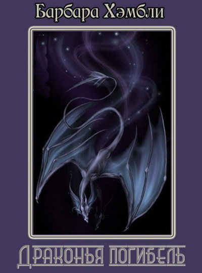 Драконья погибель - Барбара Хэмбли - современные аудиокниги попаданцы мр3 слушать на лучшем сайте booksaudio-online.com