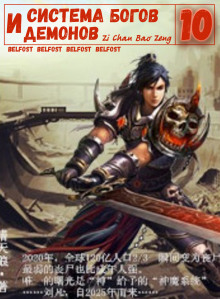 Система богов и демонов (10 Часть) - Бао Цзэн Цзы Чань - современные аудиокниги попаданцы мр3 слушать на лучшем сайте booksaudio-online.com
