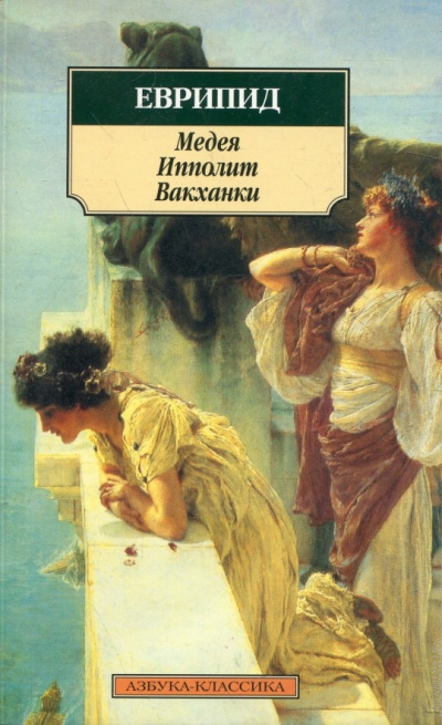 Медея. Ипполит. Вакханки - Еврипид - современные аудиокниги попаданцы мр3 слушать на лучшем сайте booksaudio-online.com