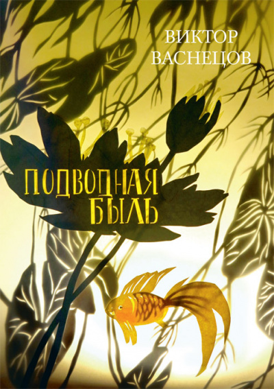 Подводная быль - Виктор Васнецов - современные аудиокниги попаданцы мр3 слушать на лучшем сайте booksaudio-online.com