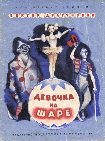 Денискины рассказы. Девочка на шаре (сборник) - Виктор Драгунский - современные аудиокниги попаданцы мр3 слушать на лучшем сайте booksaudio-online.com