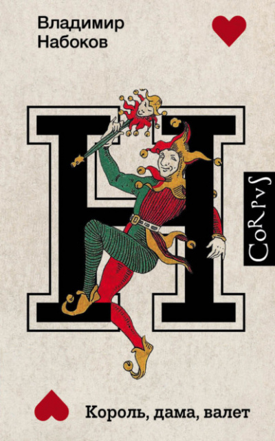 Король, дама, валет. Издание расширенное, дополненное - Владимир Набоков - современные аудиокниги попаданцы мр3 слушать на лучшем сайте booksaudio-online.com
