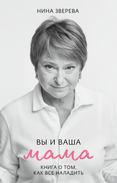 Вы и ваша мама. Книга о том, как все наладить - Нина Зверева - современные аудиокниги попаданцы мр3 слушать на лучшем сайте booksaudio-online.com