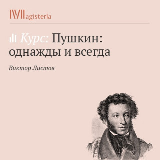 Пушкин: однажды и всегда - Виктор Листов - современные аудиокниги попаданцы мр3 слушать на лучшем сайте booksaudio-online.com