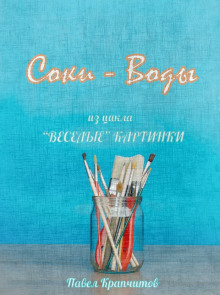 Соки - Воды - Автор неизвестен - современные аудиокниги попаданцы мр3 слушать на лучшем сайте booksaudio-online.com