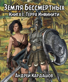 Терра Инфинити - Андрей Кардашов - современные аудиокниги попаданцы мр3 слушать на лучшем сайте booksaudio-online.com