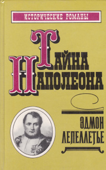 Мадам де Сан-Жен, или Тайна Наполеона - Эдмон Лепеллетье - современные аудиокниги попаданцы мр3 слушать на лучшем сайте booksaudio-online.com