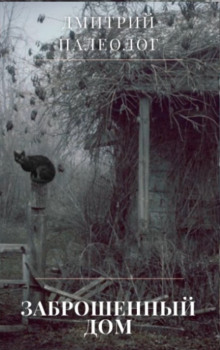 Заброшенный дом - Дмитрий Палеолог - современные аудиокниги попаданцы мр3 слушать на лучшем сайте booksaudio-online.com