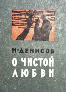 О чистой любви - Иван Денисов - современные аудиокниги попаданцы мр3 слушать на лучшем сайте booksaudio-online.com