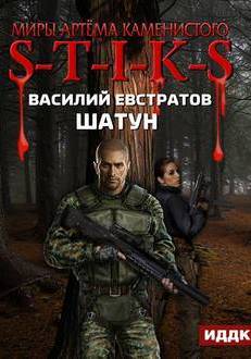 Шатун. S-T-I-K-S. - Василий Евстратов - современные аудиокниги попаданцы мр3 слушать на лучшем сайте booksaudio-online.com