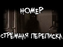 Номер. Стрёмная переписка - Ки Крестовски - современные аудиокниги попаданцы мр3 слушать на лучшем сайте booksaudio-online.com